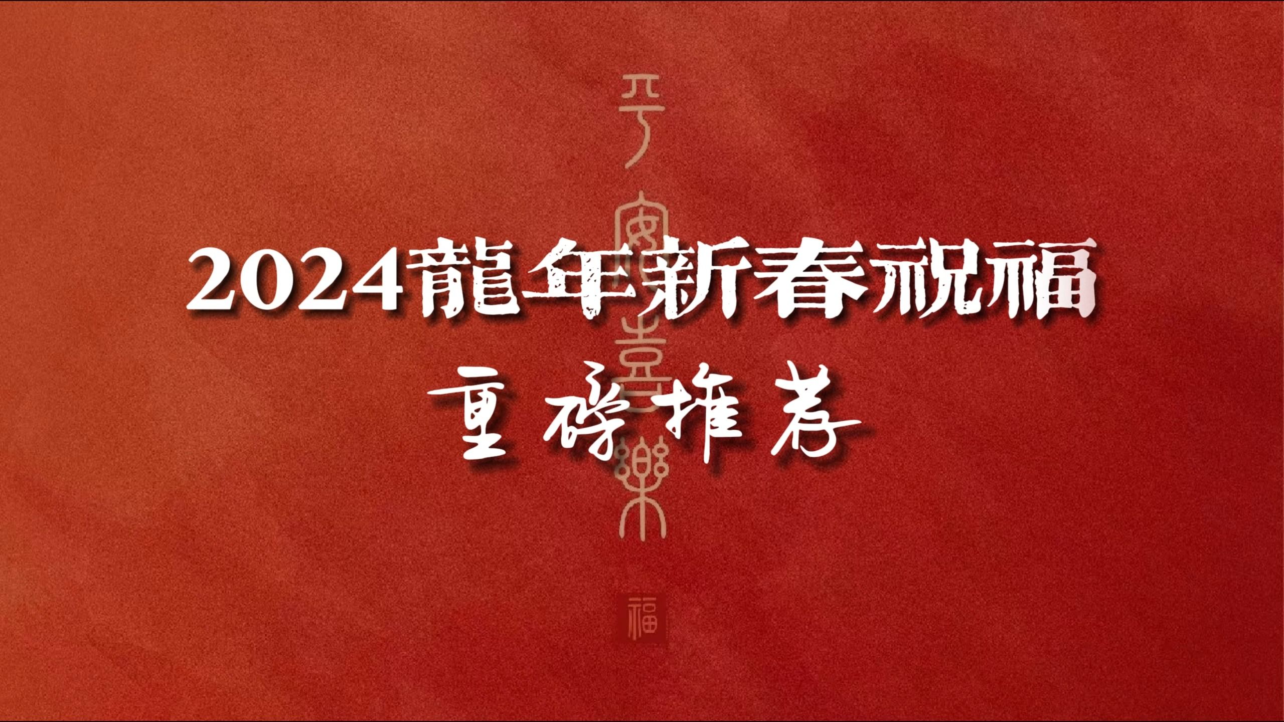 “龙年大运,财运亨通.”|2024龙年新春祝福哔哩哔哩bilibili