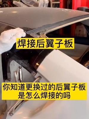 更换后翼子板、你知道事故车更换过后翼子板是如何焊接的吗?这样还能保证强度吗?哔哩哔哩bilibili