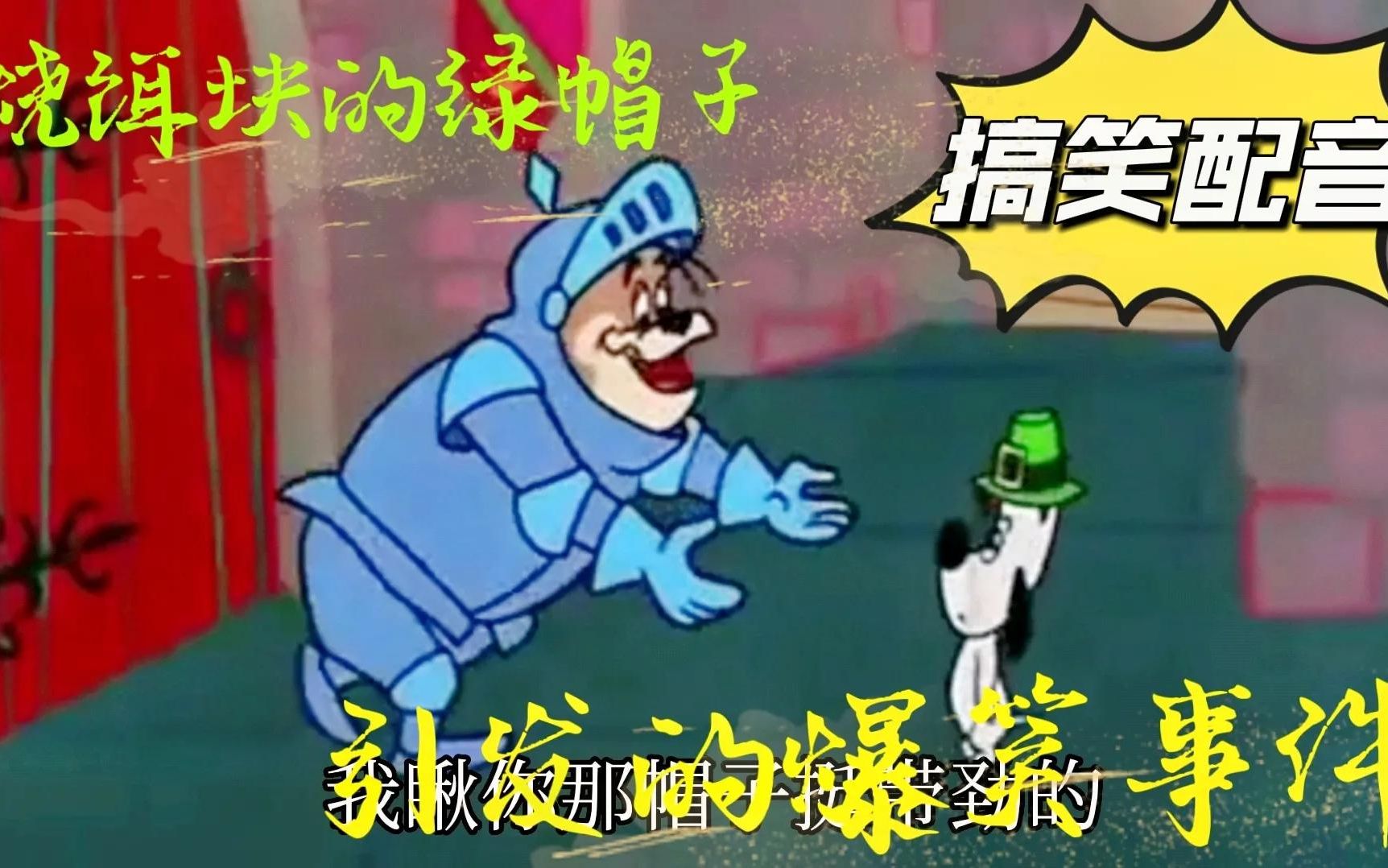 [图]搞笑配音：【烧饵块】大狗相中杜皮的绿帽子，引发爆笑事件