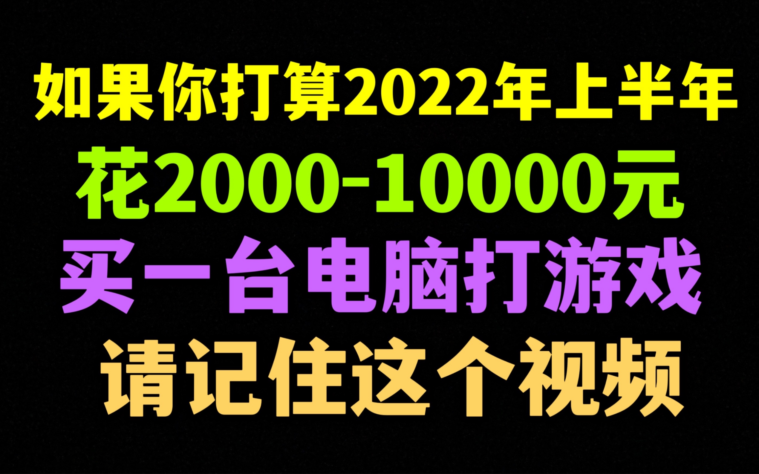 【收藏血赚】2022年上半年200010000元性价比游戏电脑配置单推荐!618各价位装机配置单推荐!建议收藏!哔哩哔哩bilibili