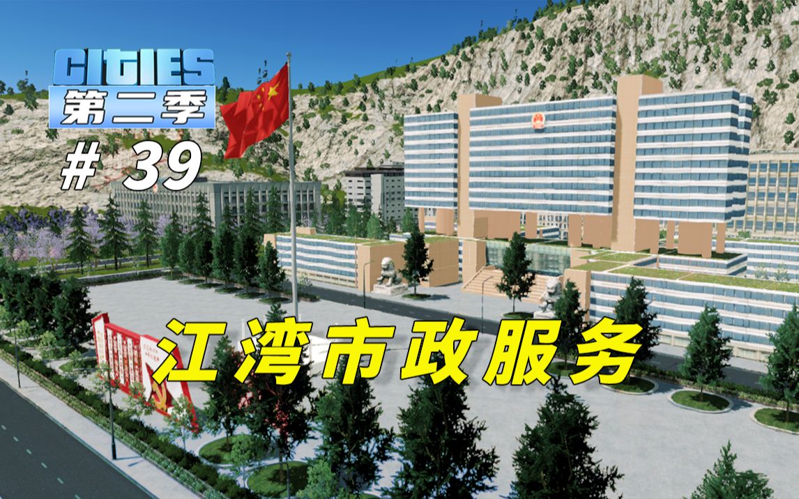 P39:《都市天际线》江湾市政府正式落座,民政局和便民服务中心也随即而来!单机游戏热门视频