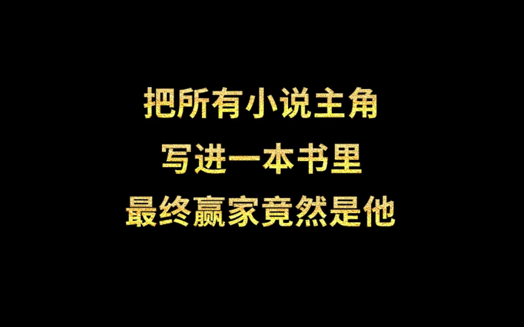 把所有小说主角写进一本书里会怎么样?哔哩哔哩bilibili