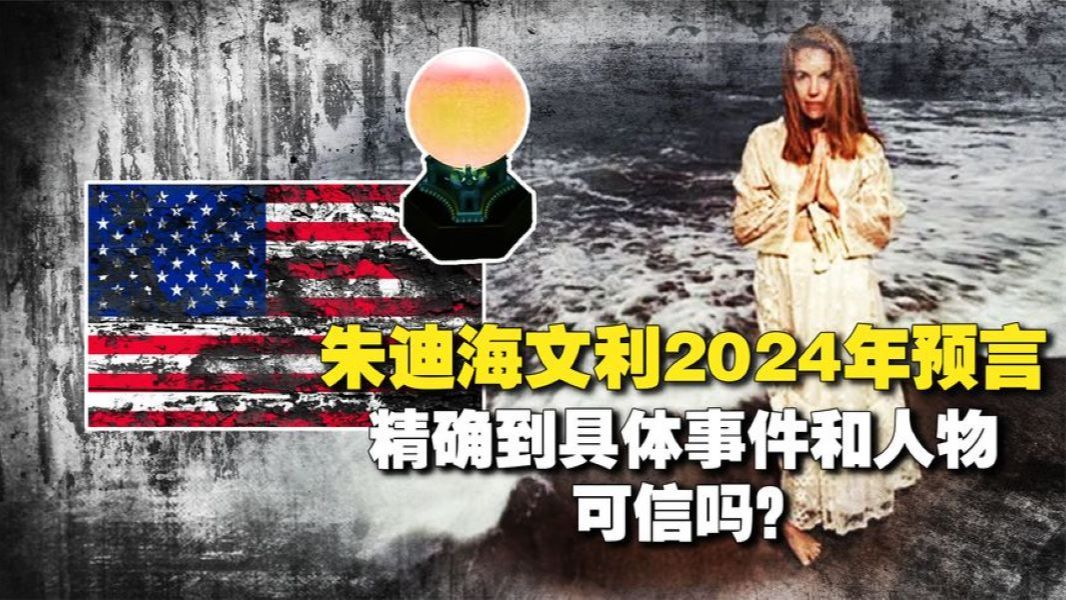 美国神婆预言2024,全球或迎巨变?东方将迎相对平和的一年?哔哩哔哩bilibili