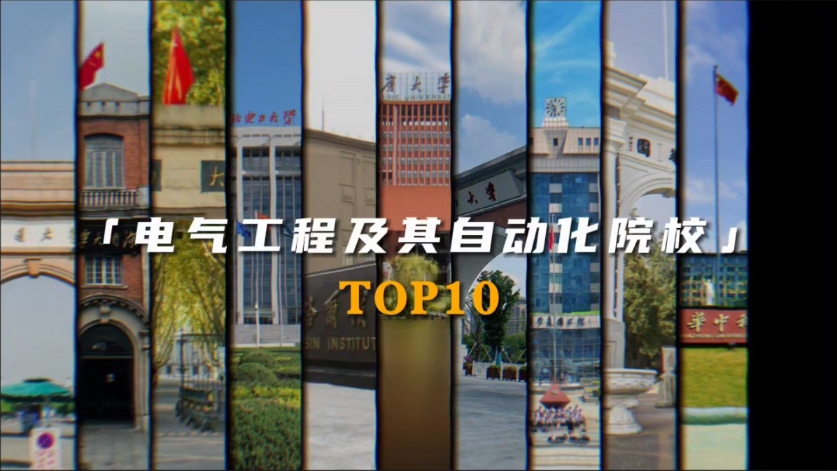 院校排名 | 电气工程及其自动化 | TOP10院校有哪些?哔哩哔哩bilibili