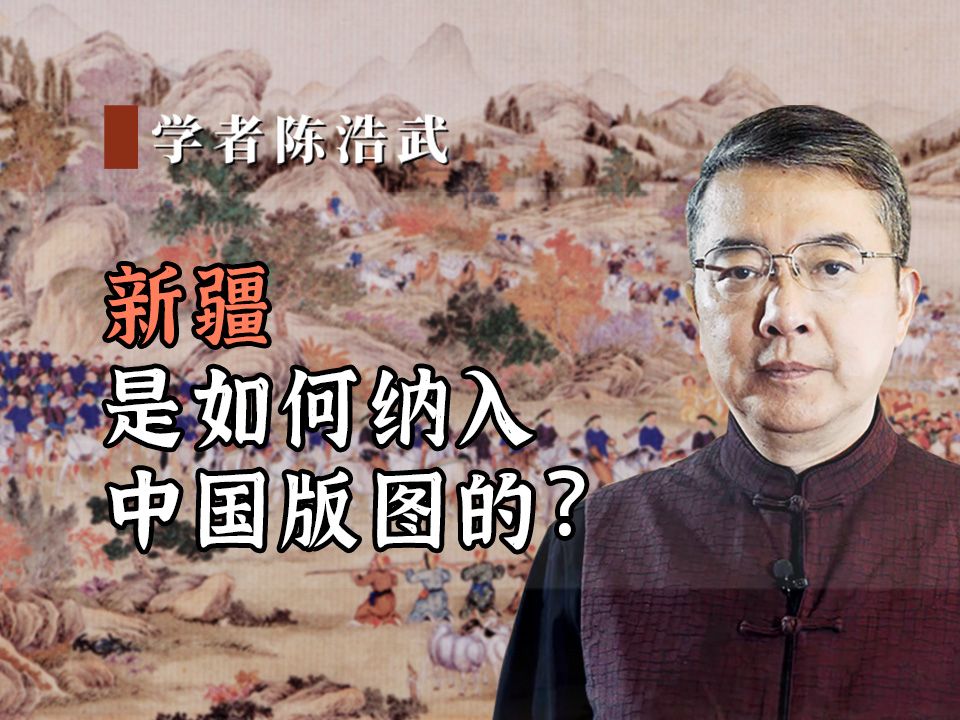 新疆是如何纳入中国版图的?哔哩哔哩bilibili