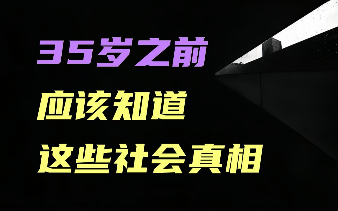 [图]这些社会谎言，90%老师会教，60%父母会信。但你35岁之前，一定要看透。