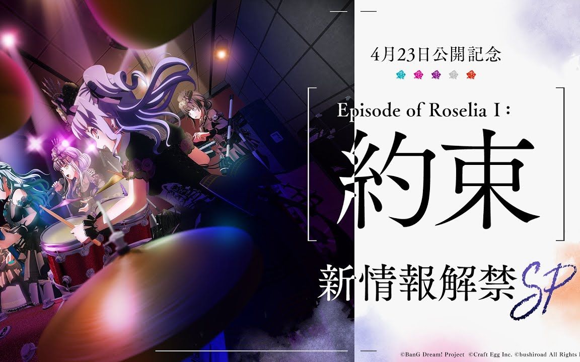 [图]「Episode of Roselia Ⅰ : 約束」新情報公開SP