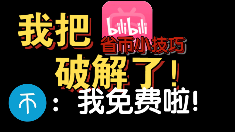 我把B站破解了!删除视频不需要硬币啦!!!(B站bug分享)哔哩哔哩bilibili