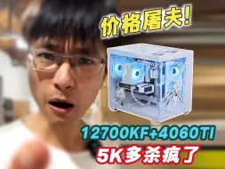 Download Video: 买电脑找阿正，5K多只赚28！12700KF+4060TI，学生性价比ROG吹雪UV定制海景房颜值主机！~