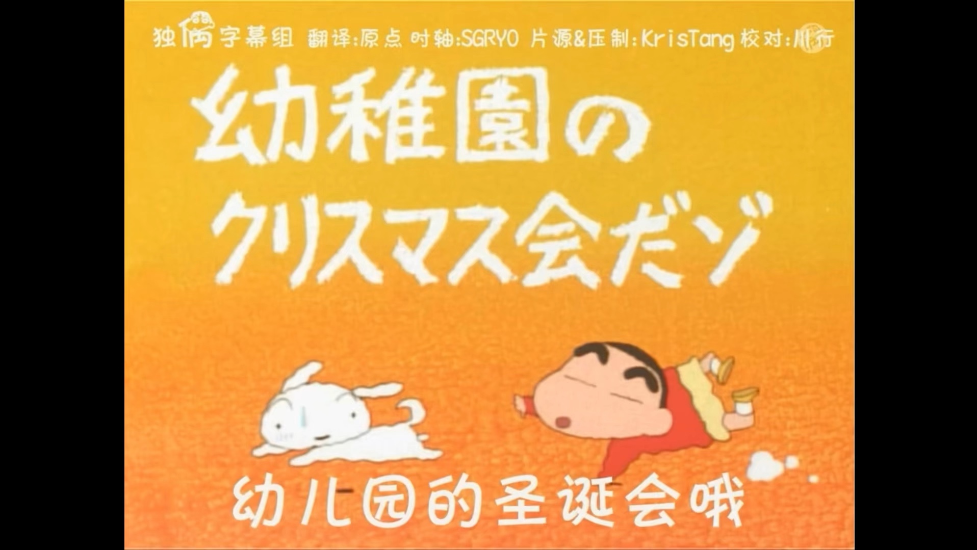 蜡笔小新番外篇 幼儿园的圣诞会哦