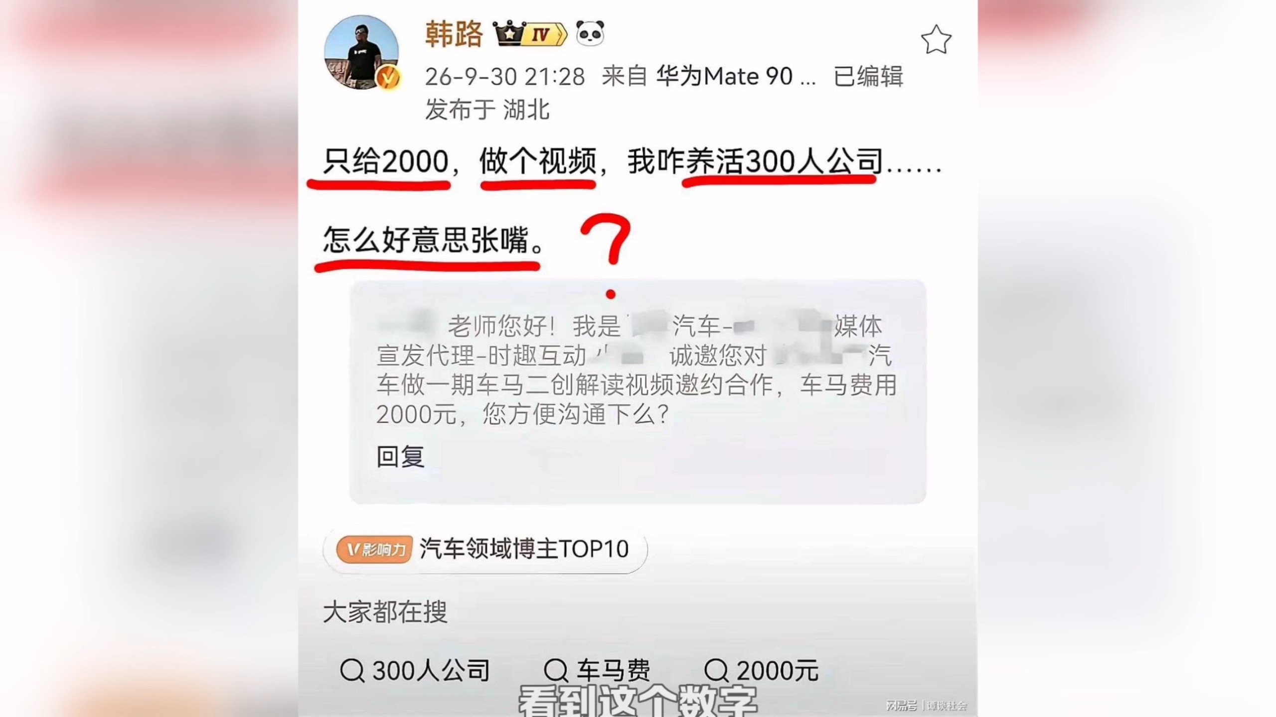 太羞辱人！汽车宣发只给2000车马费，韩路气得发文怒怼，称养不活公司300人，网友：再也不相信汽车自媒体！