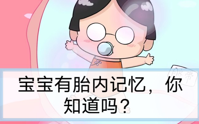 你知道宝宝有胎内记忆吗?哔哩哔哩bilibili