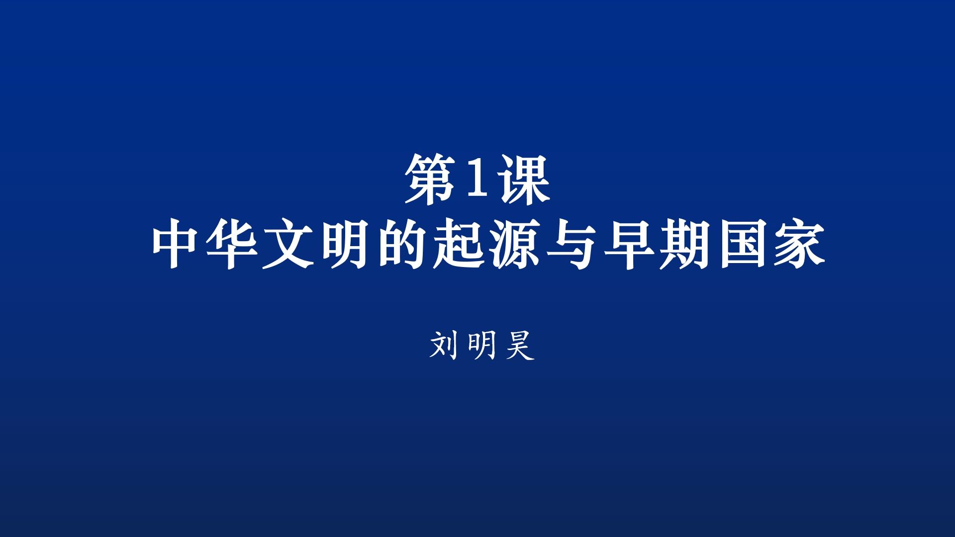 中外历史纲要(上)中华文明的起源与早期国家(上)哔哩哔哩bilibili