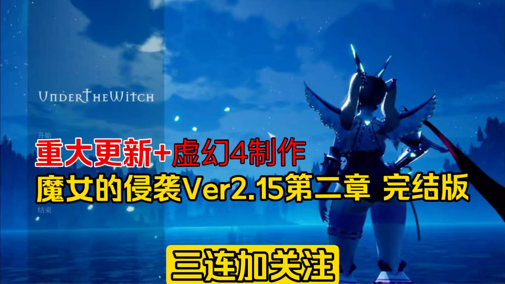 [图]【虚幻4/中文/全动态】魔女的侵袭 under the witch Ver2.15第二章完结 官方中文+存档