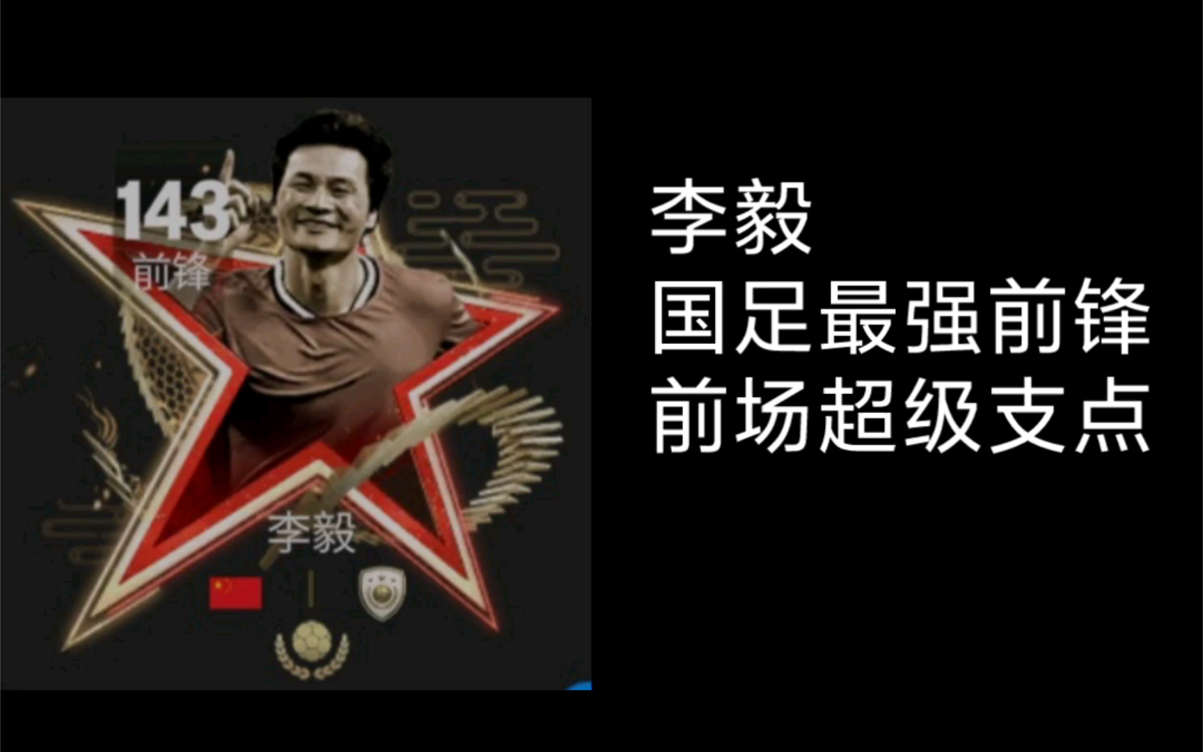 【fc足球世界】143国足最强前锋李毅深度测评:143卡王!