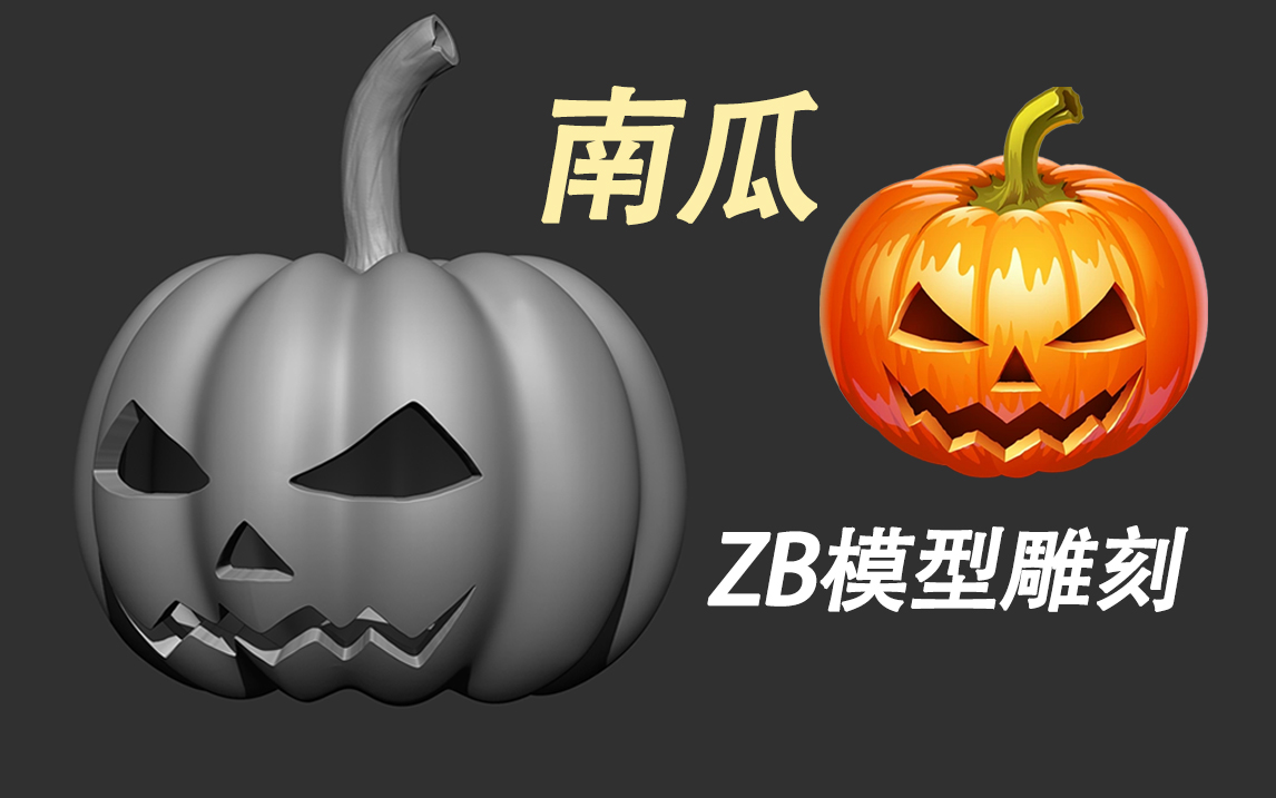 【zbrush雕刻】万圣节“南瓜”模型制作,零基础入门zbrush建模案例教程哔哩哔哩bilibili