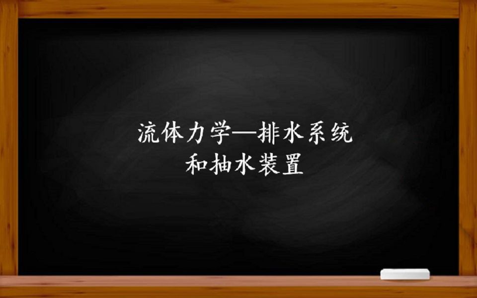 流体力学——排水系统是怎么设计的,抽水机能把水抽多高?哔哩哔哩bilibili