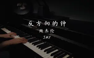 Download Video: 周杰伦JAY《反方向的钟》钢琴高度还原