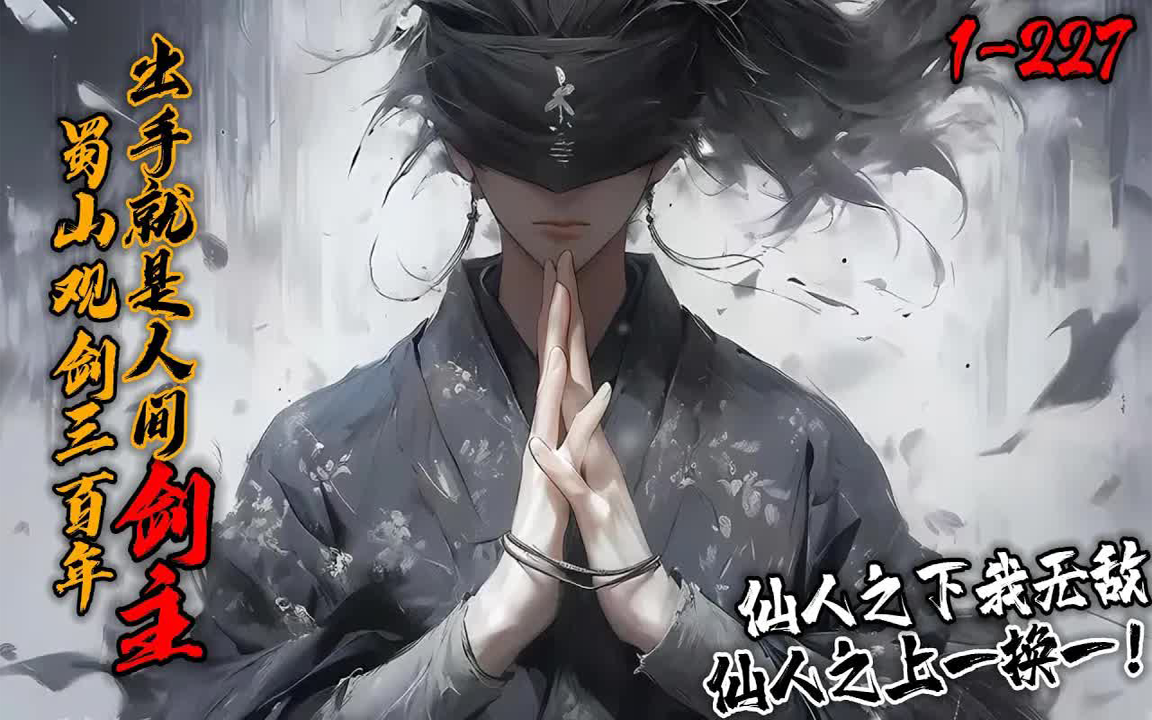 《蜀山观剑三百年,出手就是人间剑主!》122703哔哩哔哩bilibili