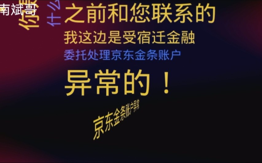 京东金条逾期,催收小妹气急败坏直言遇到你头都大!只能立马挂电话!哔哩哔哩bilibili