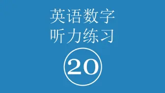 英语数字听力练习 二十