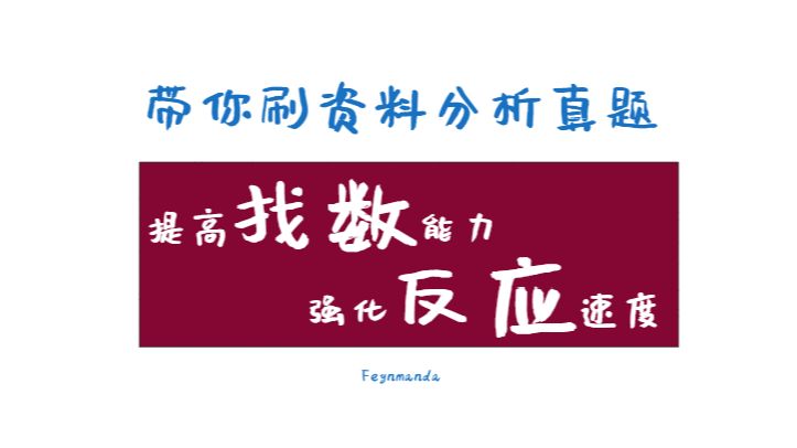 【实战思路 | 资料国考真题精讲】2021年 第6篇 文字型材料哔哩哔哩bilibili