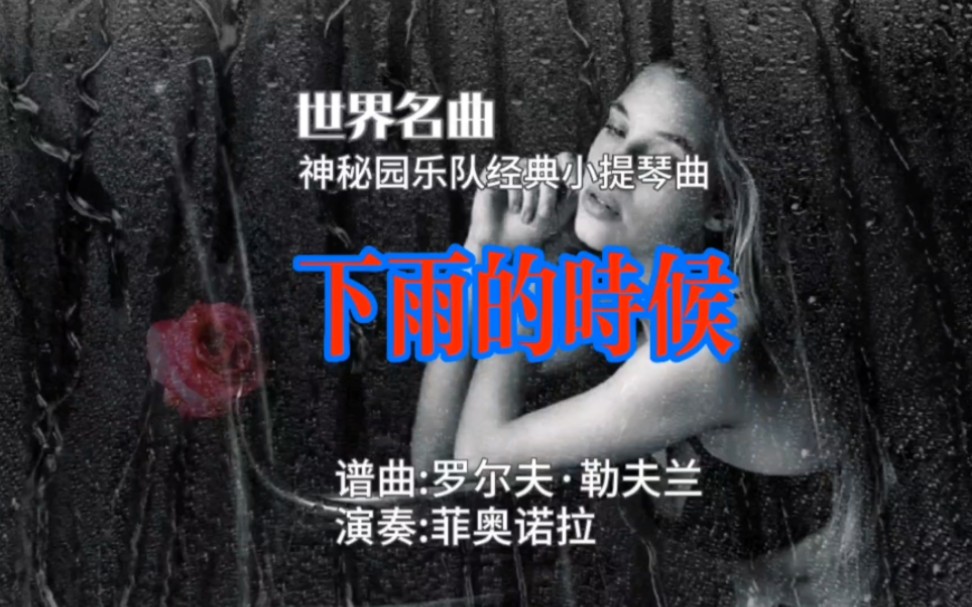 [图]神秘园乐队经典小提琴作品，不朽的世界名曲《下雨的时候》