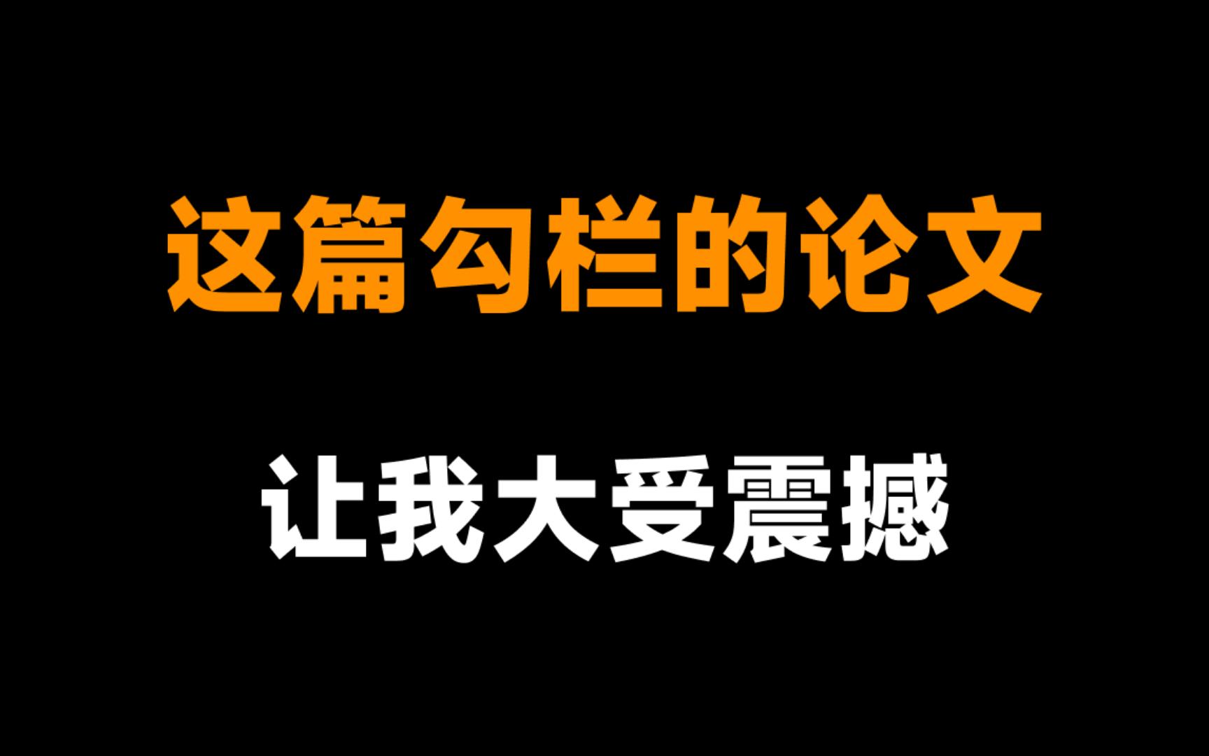 我不懂,但这篇勾栏论文让我大受震撼哔哩哔哩bilibili