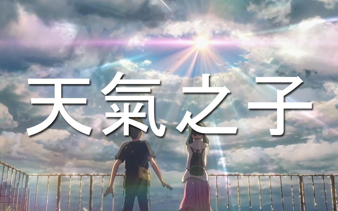 壁纸狂魔 新海诚新作 天气之子 第二支电影预告片电影 52movs Com 壁纸狂魔 新海诚新作 天气之子 第二支电影预告片电影 52movs Com