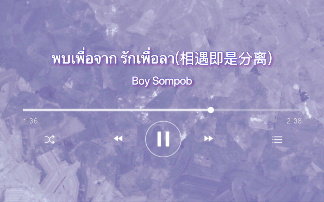 [图]【OhmFluke/KaoEarth】Boy Sompob 《พบเพื่อจาก รักเพื่อลา(相遇即是分离)》《待到重逢时》OST滚动歌词页音译分享