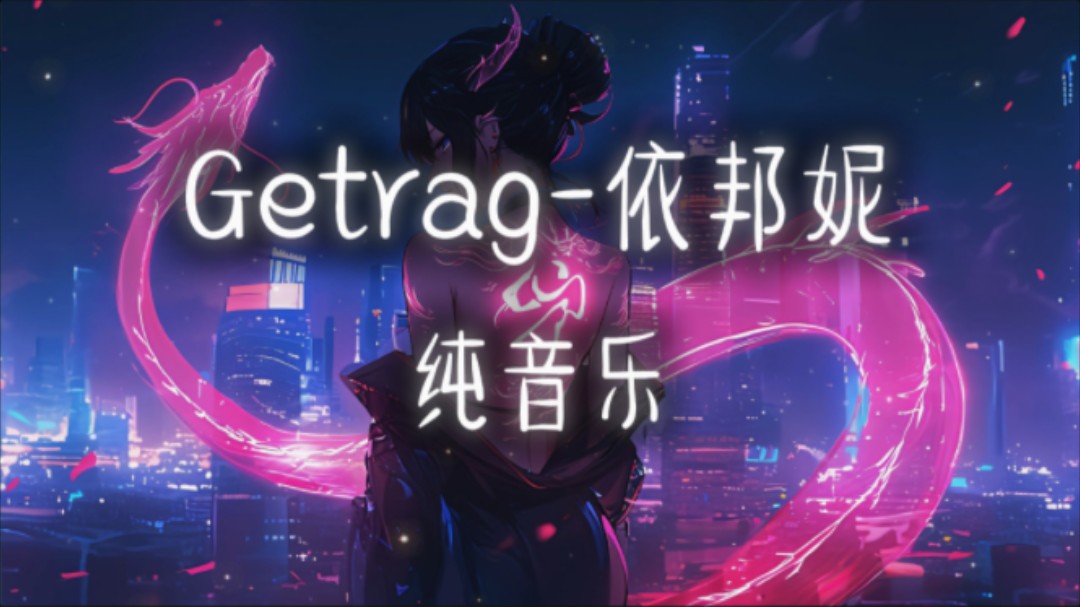 [图]日推歌单｜《Getrag》-依邦妮｜「节奏感神曲」