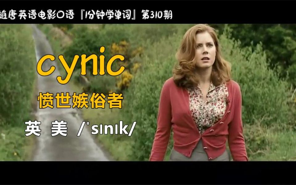 1分钟学单词第310期:cynic[愤世嫉俗者]哔哩哔哩bilibili