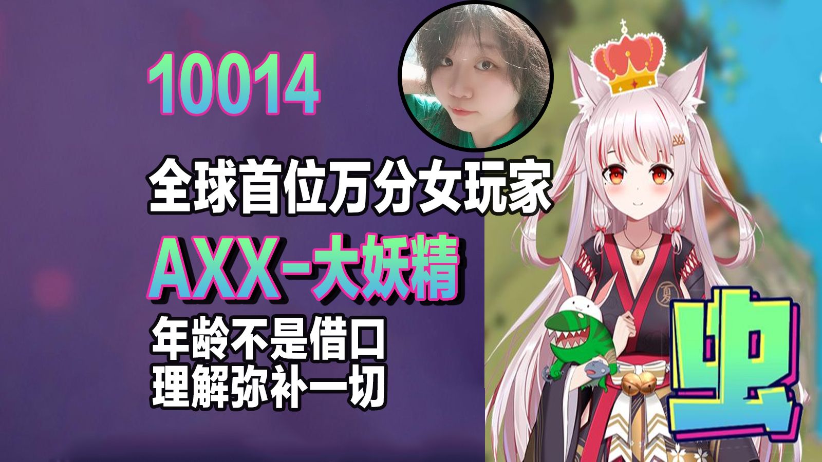 阿夏夏必将激励更多老年人和女玩家步入万神殿