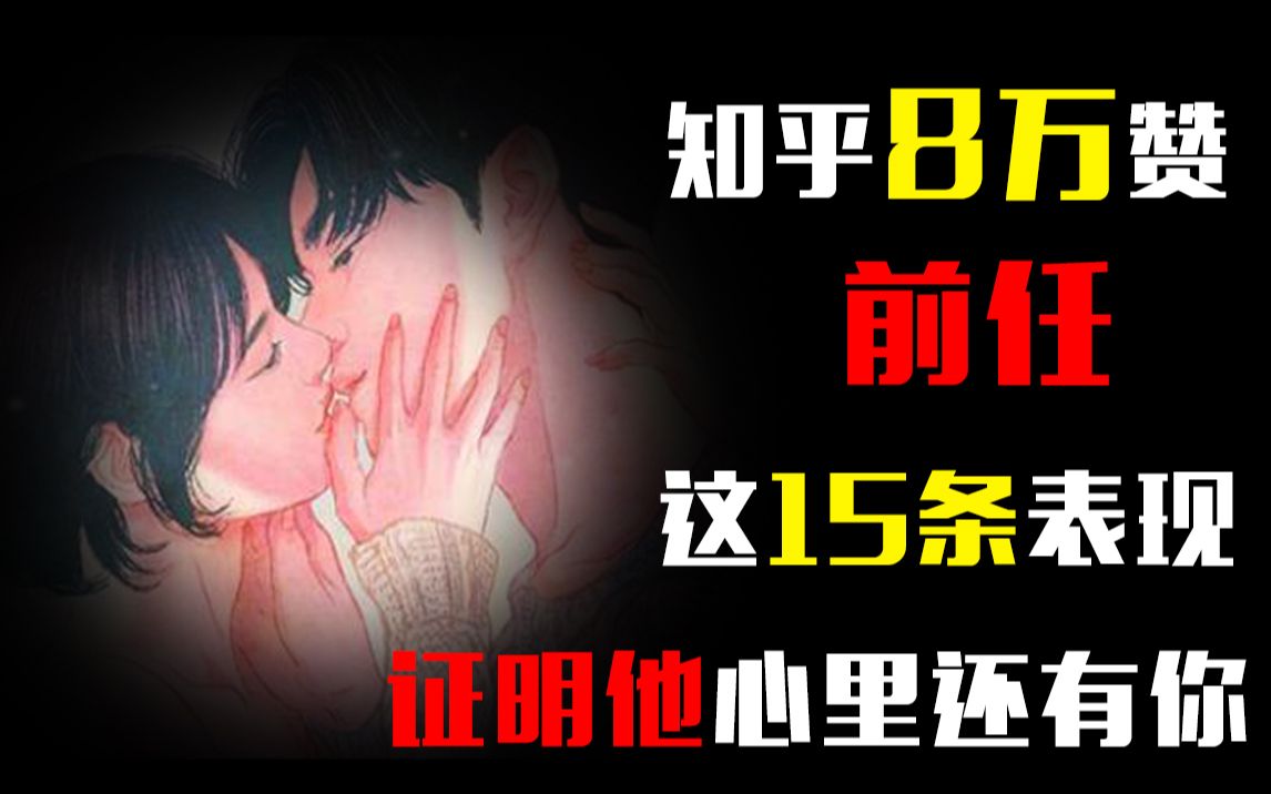 前任这15条表现,证明他心里还有你哔哩哔哩bilibili