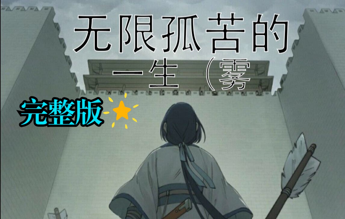 [图]罗小黑 | 无限孤苦的一生（雾 【盗将行·怀乡】完整版