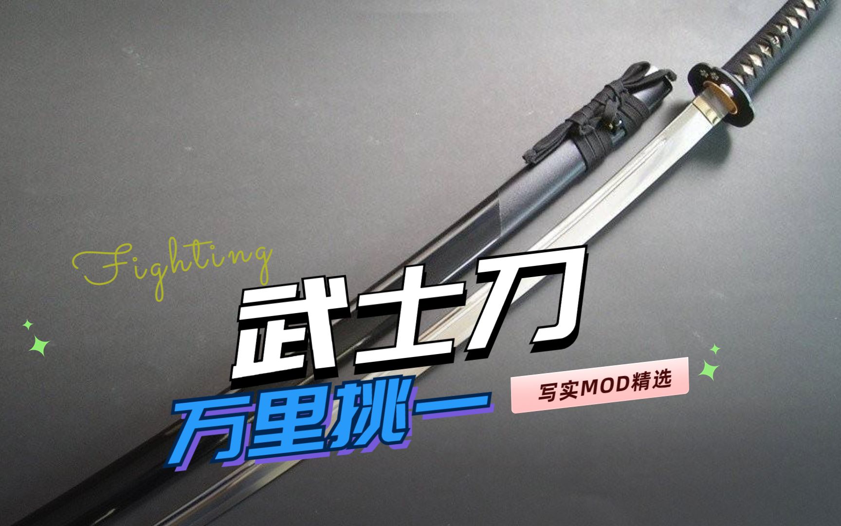 [图]【求生之路2】万里挑一：8款高质量写实近战武器MOD推荐-武士刀(Katana）