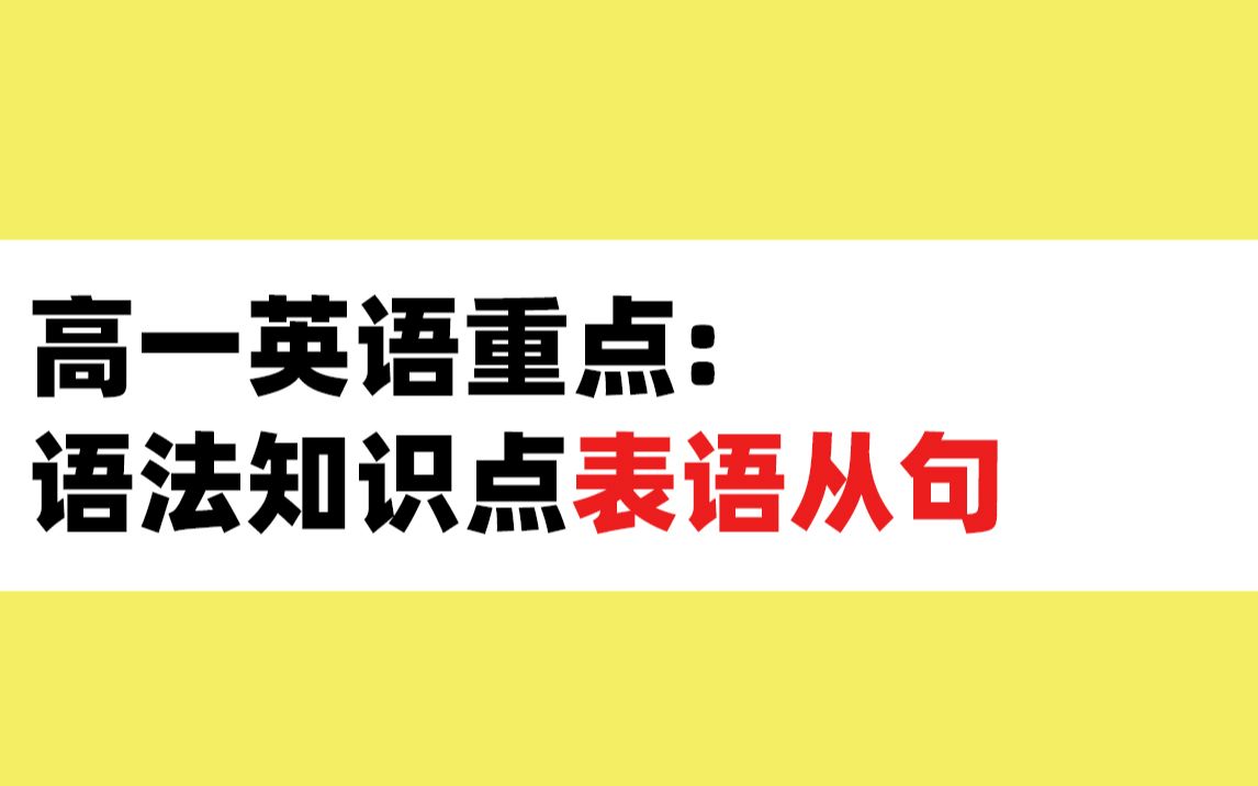 【高中英语】重点语法知识点之表语从句哔哩哔哩bilibili