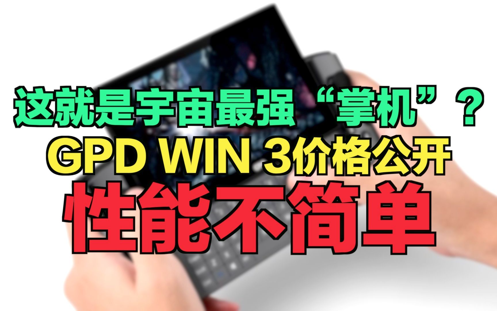 【刷爆科技圈】这就是宇宙最强“掌机”?GPD WIN 3价格公开,性能不简单哔哩哔哩bilibili