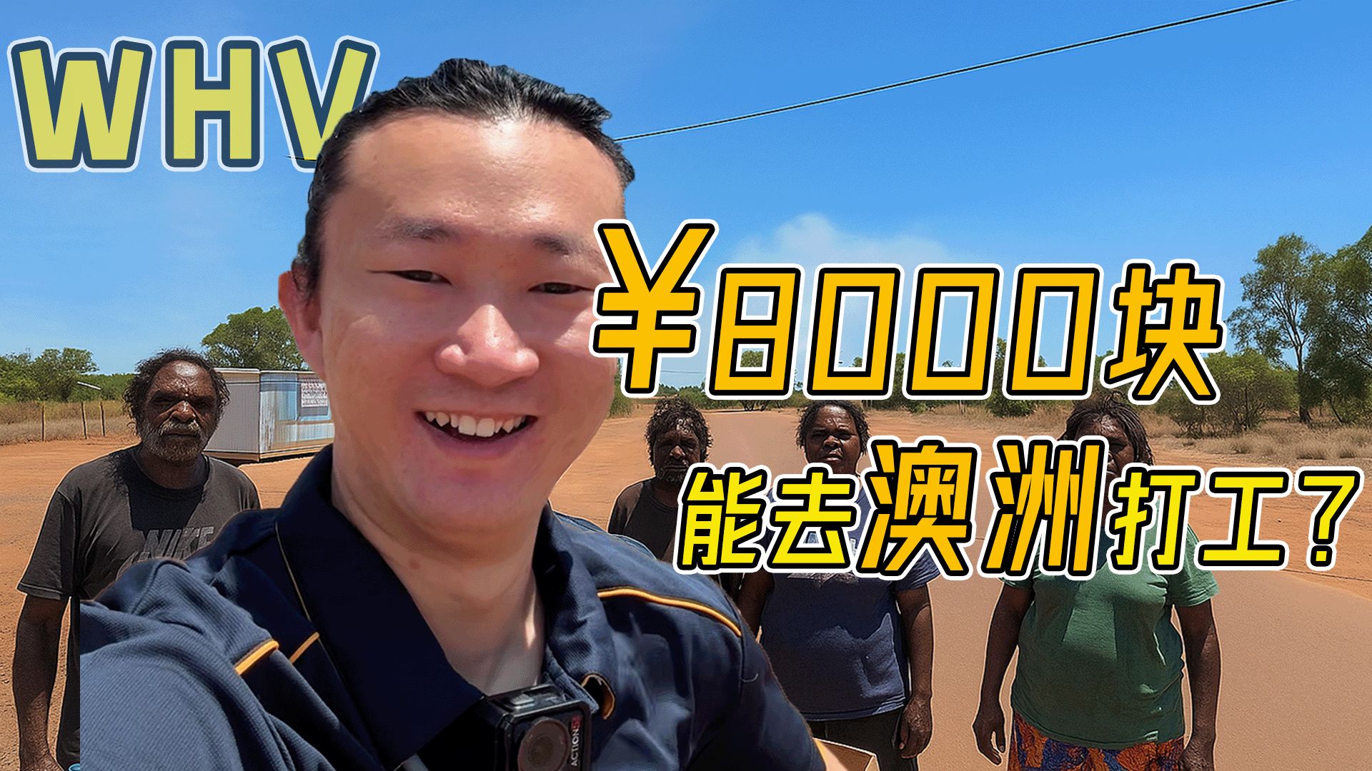 普通人也能低成本去澳洲打工?一条视频我把WHV讲清楚了