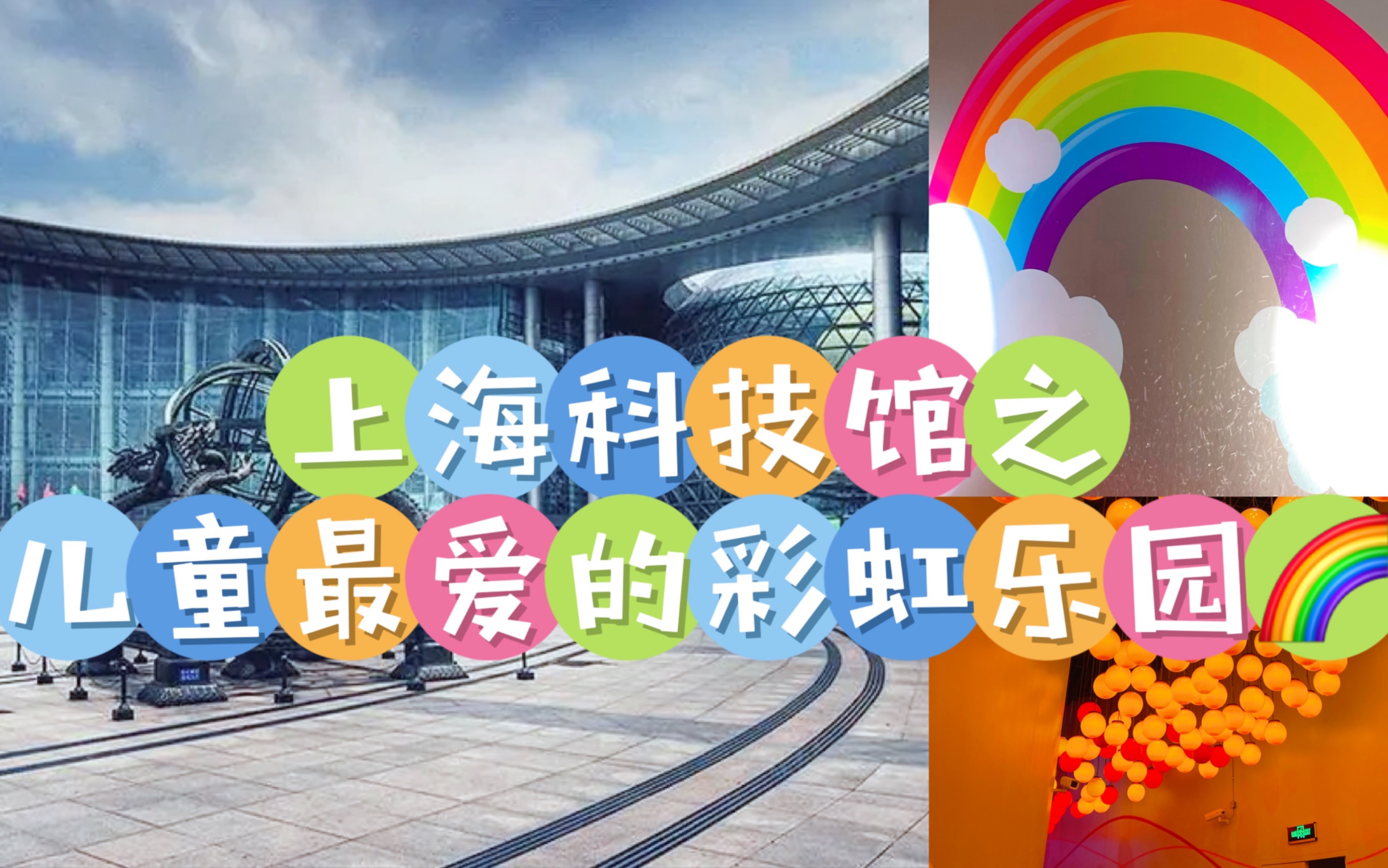 上海科技馆之儿童最爱的彩虹乐园96