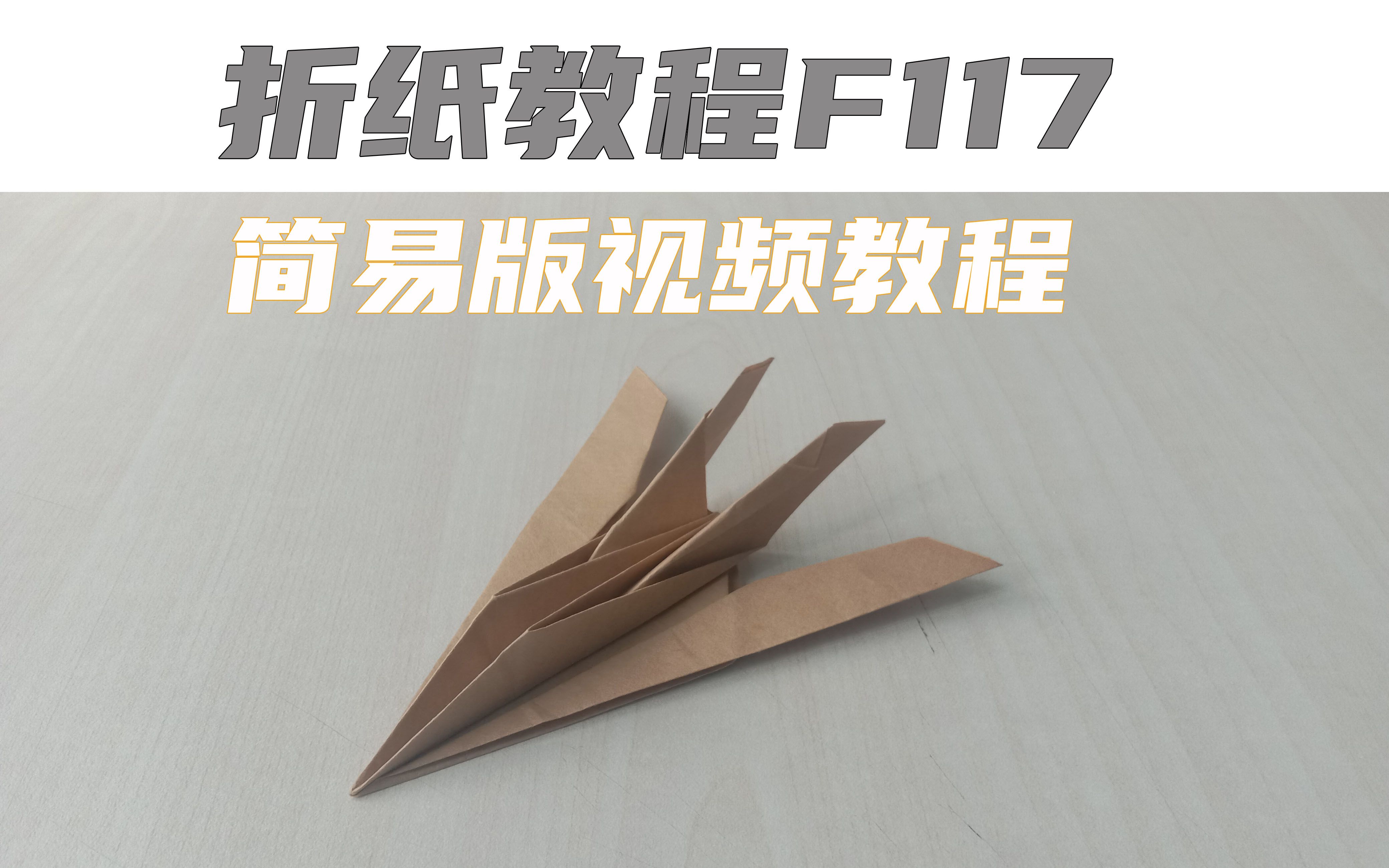 折纸教程f117