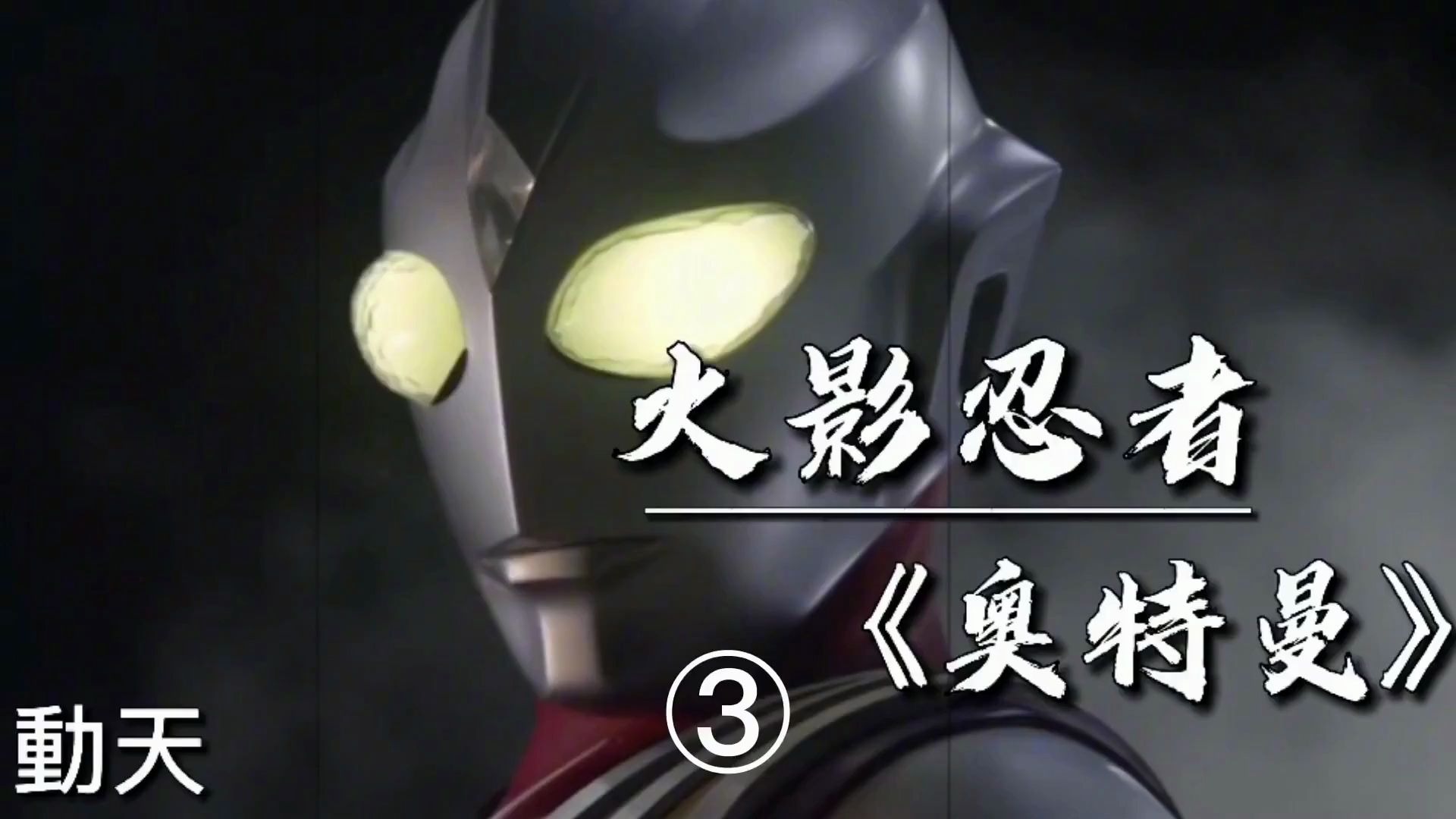 火影忍者奥特曼绝望吧这就是宇智波迪迦是神的力量