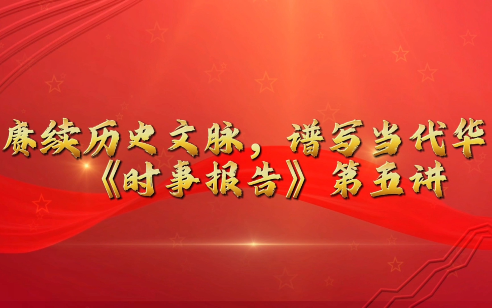 [图]新思想引领新征程·新青年建功新时代”——第七届全国高校大学生讲思政课公开课——《时事报告》第五讲赓续历史文脉，谱写当代华章