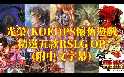 [图]懷舊OP 光榮精選五款RSLG遊戲中文字幕 KOEI FIVE RSLG GAMES OP