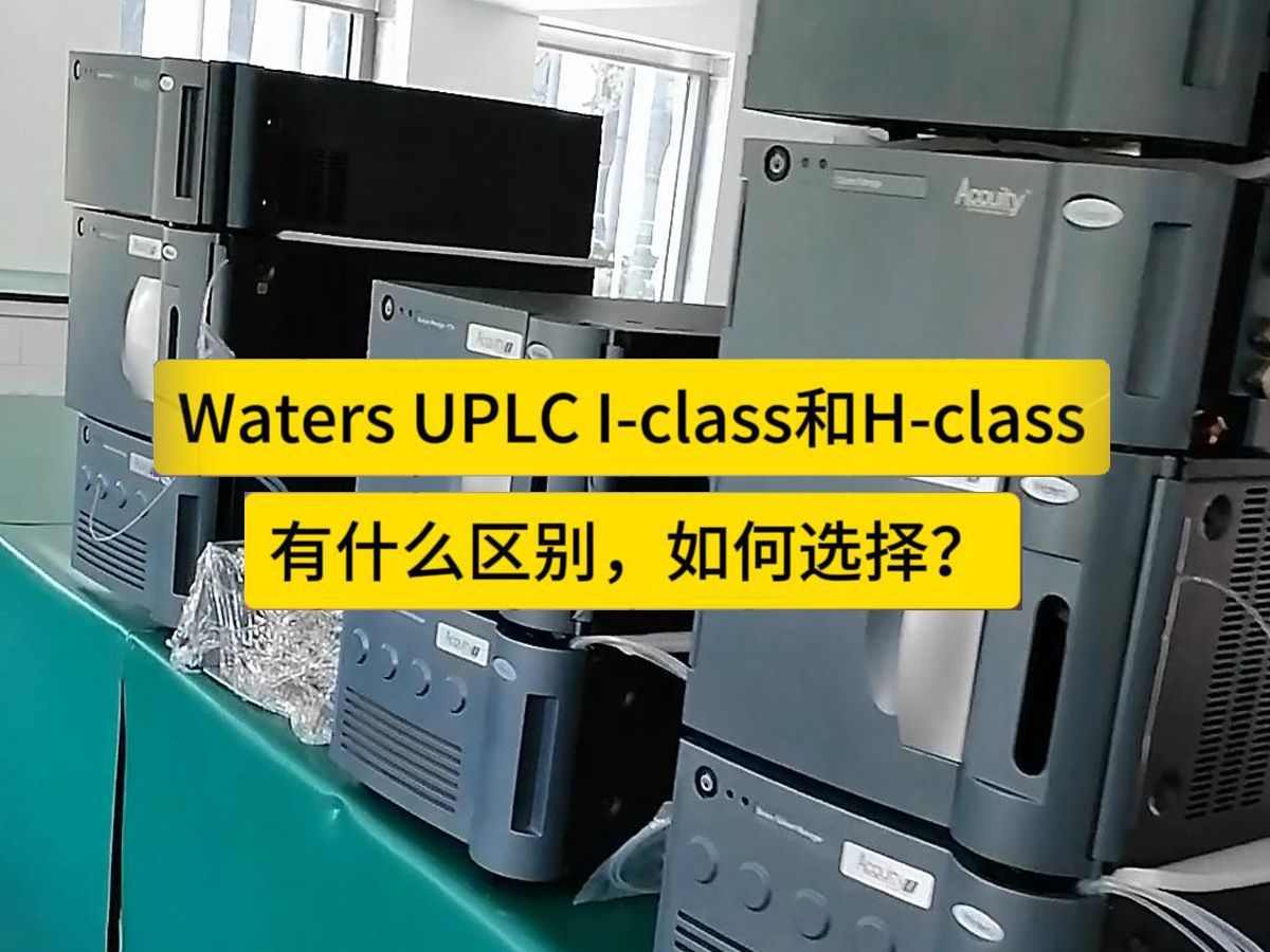 UPLC Hclass和Iclass的区别,如何选择?哔哩哔哩bilibili