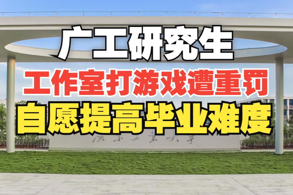 研究生午休在工作室打游戏、看视频遭重罚!别把学生当牛马!哔哩哔哩bilibili