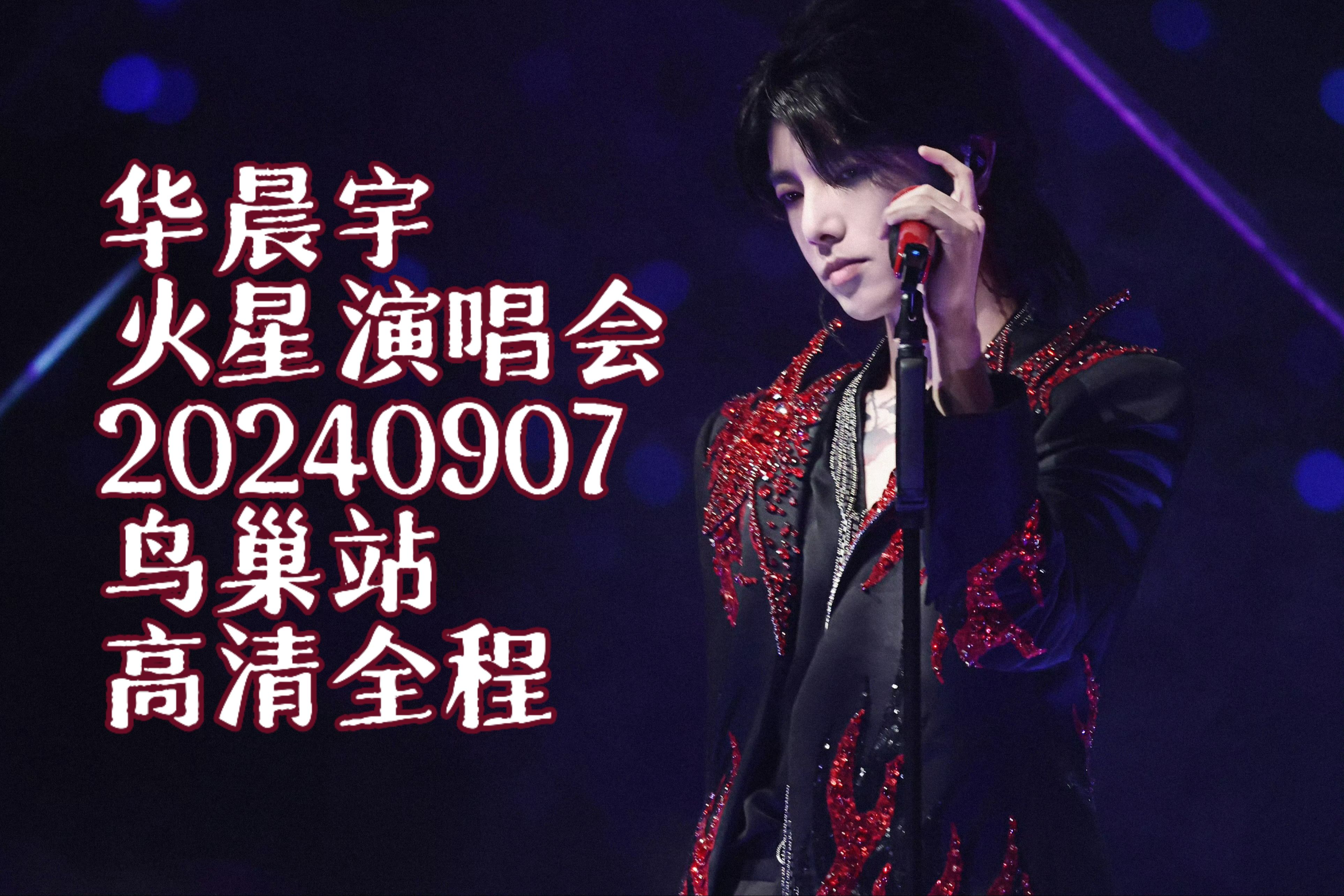 【华晨宇】火星演唱会 20240907 北京站 4K 高清全程哔哩哔哩bilibili