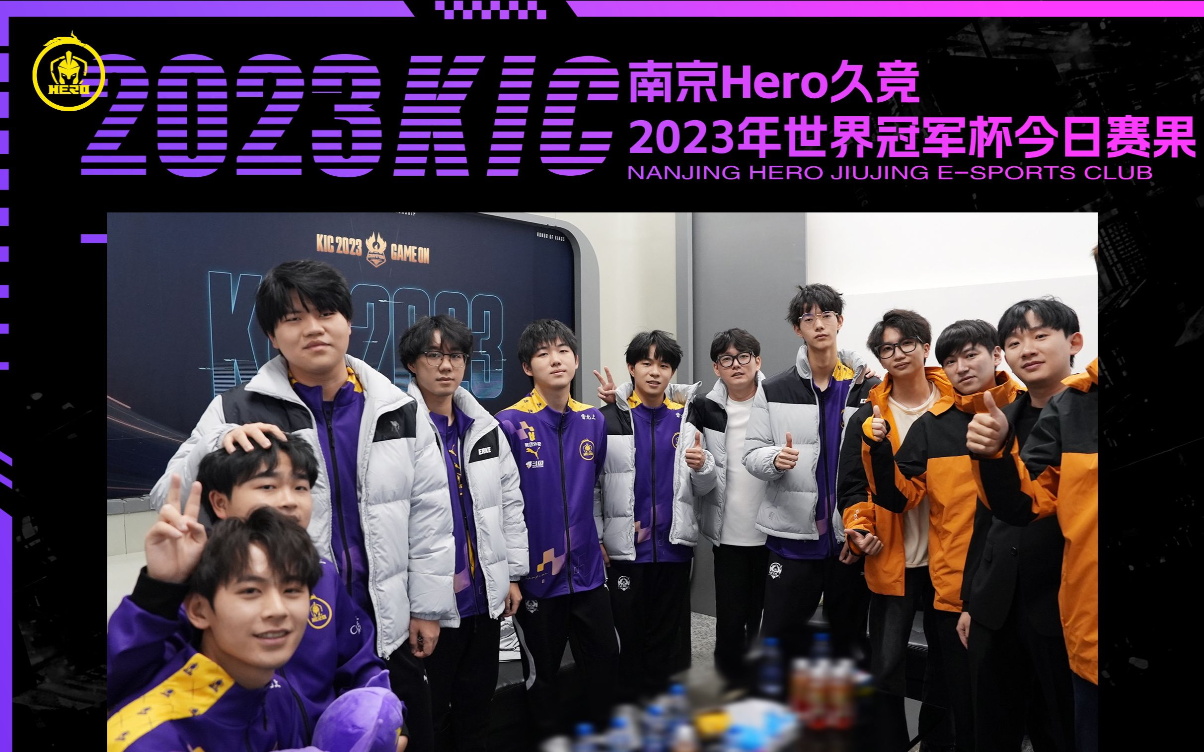 南京hero久竞世冠预选赛day1记录