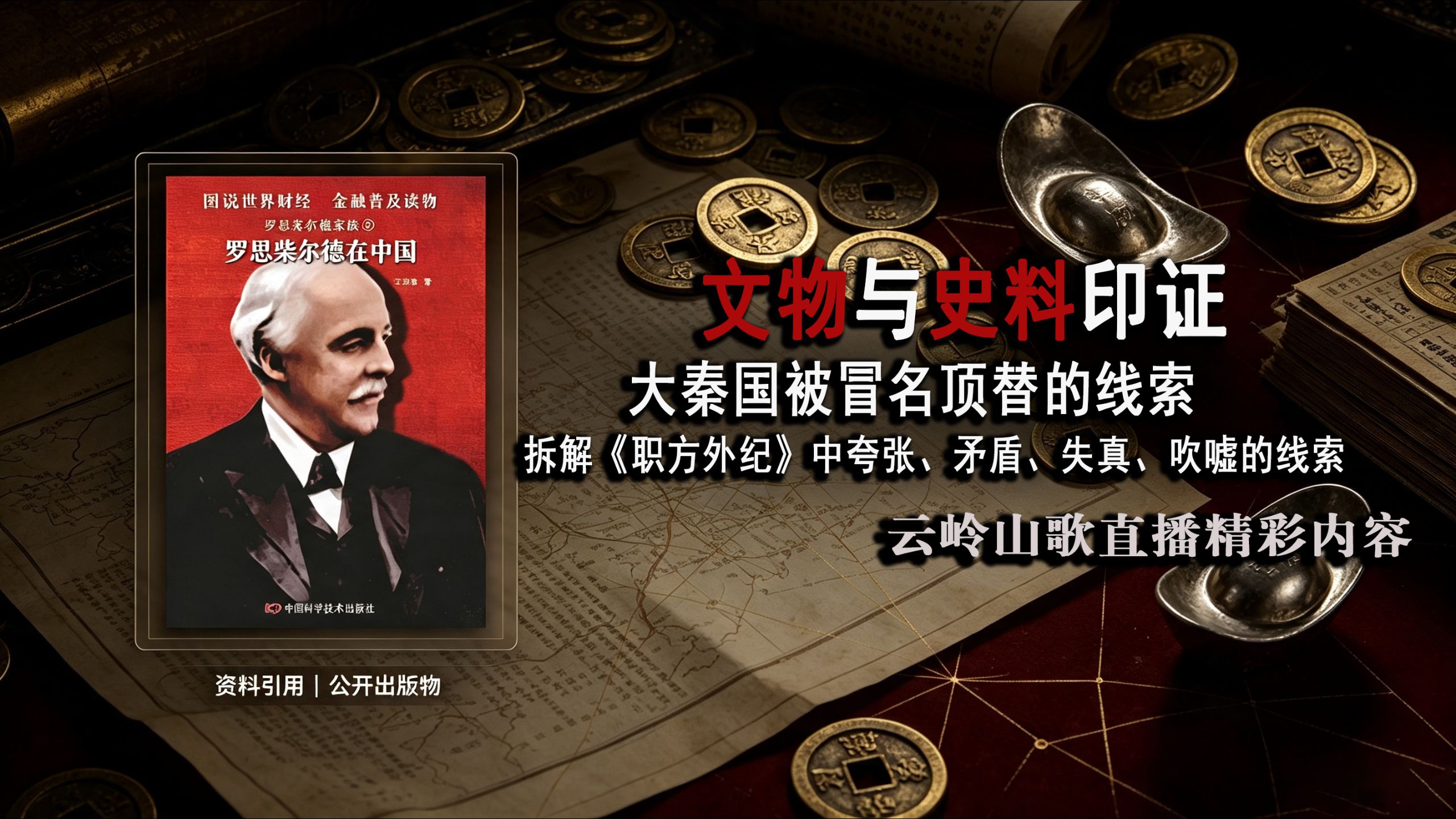 史料与文物印证大秦国被冒名顶替的线索⑤