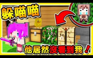 Descargar video: Minecraft 殺手崩潰❤躲貓貓【最好找的到啦】😂 !! 阿神躲在這【玩虐殺手】100%絕對找不到 !! 超爆笑【韓國RM跑男】全新模式 !! 全字幕